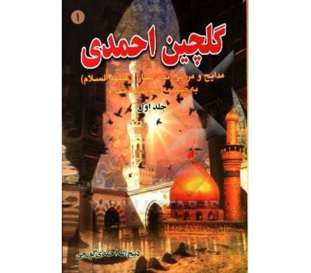 کتاب گلچین احمدی (جلد اول تا دهم)